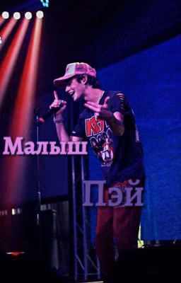 Малыш Пэй 🖤🌷 p.m