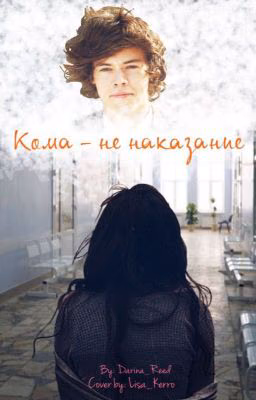 Кома - не наказание