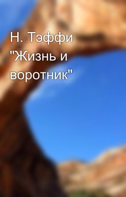 Н. Тэффи "Жизнь и воротник"