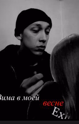 Зима в моей весне