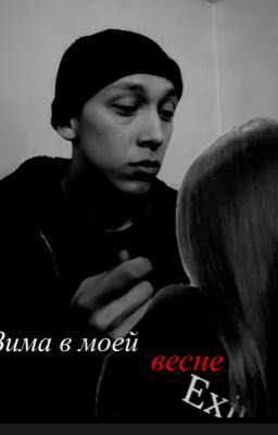 Зима в моей весне