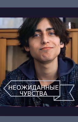 Неожиданные чувства