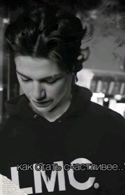 Как стать счастливее..