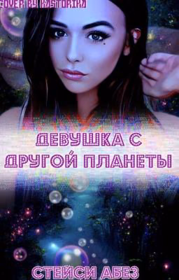 Девушка с другой планеты