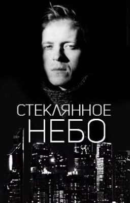 Стеклянное небо #Wattys2022