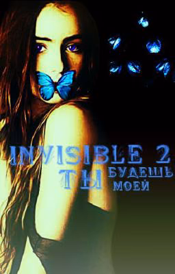 Invisible 2 [L.T]: Ты будешь моей. Заморожено