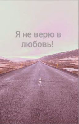 Я НЕ ВЕРЮ В ЛЮБОВЬ 😭