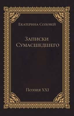 Записки Сумасшедшего
