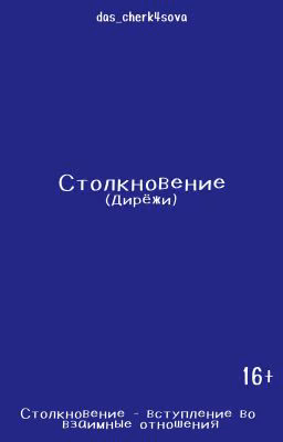 Столкновение (Дирёжи)