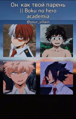 Он как твой парень || Boku No Hero Academia