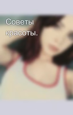 Советы красоты.