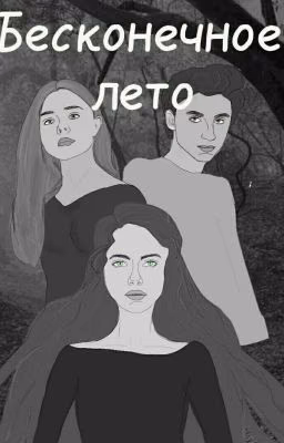 Бесконечное лето