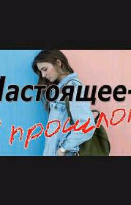Настоящее в прошлом