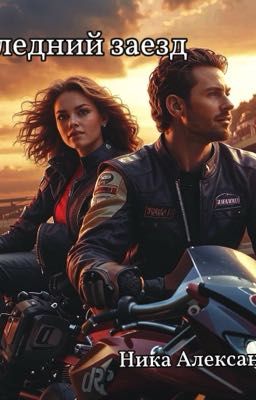 Последний заезд