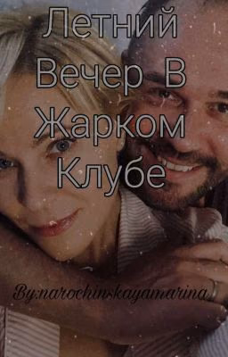 Склифосовский-летний вечер в жарком клубе 