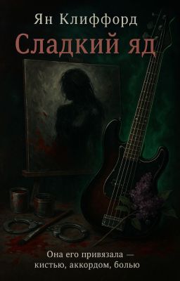 Сладкий яд.