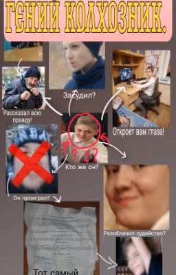 Гений колхозник.