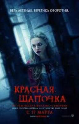 ужасная история красной шапочки