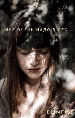 Мне очень надо в лес