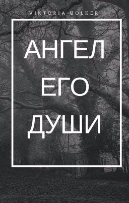 Ангел его души