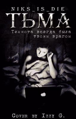 Тьма