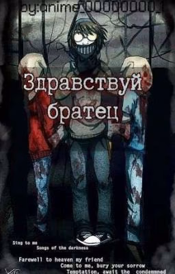 Здравствуй братец