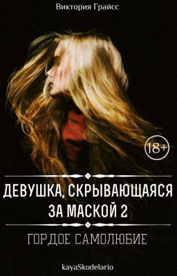 Девушка, скрывающаяся за маской 2: Гордое самолюбие.