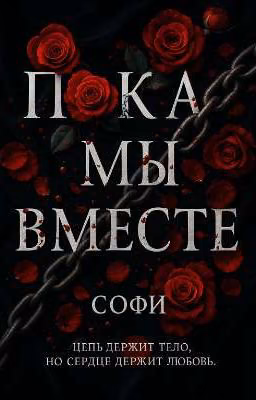 Пока мы вместе