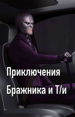 Приключения Бражника И Т/и