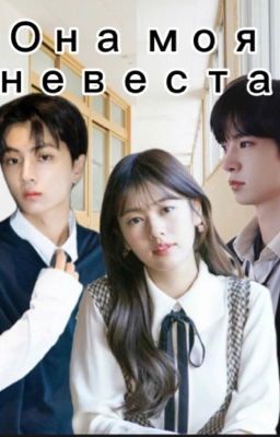 Она моя невеста!