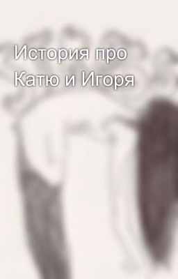 История про Катю и Игоря