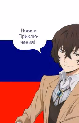 Бродячие Псы В России|Новые Приключения [Заморожено]