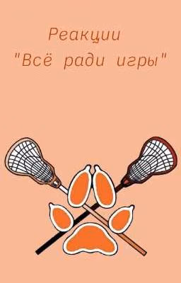 реакции "всё ради игры"