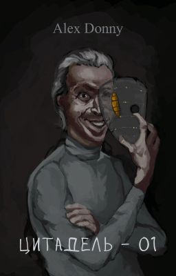 "Цитадель 01: Выходец из Сенью" 