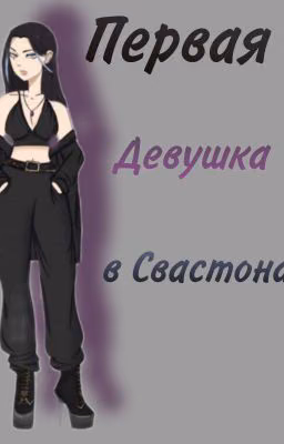 Первая девушка в Свастонах