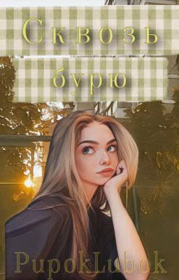 Сквозь бурю| Адель и Киса| Чёрная Весна