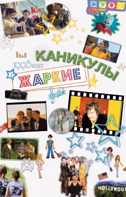 Жаркие каникулы
