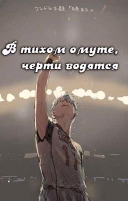 В тихом омуте, черти водятся [Заброшено]