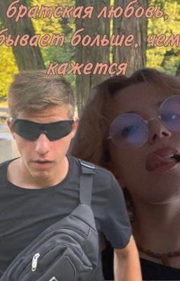 Братская любовь, бывает больше, чем кажется