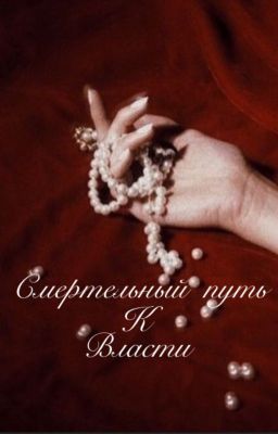 Cмертельный путь к власти