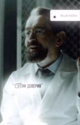 "Тени доверия"