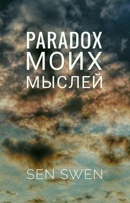Стихи. Парадокс моих мыслей.