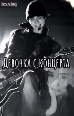 Девочка с концерта || Том Каулиц