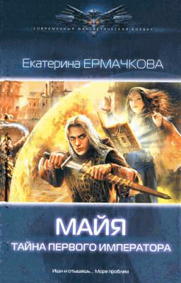 Майя.Тайна Первого Императора