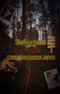 Забытые до следующего лета | клаташи
