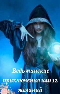 Ведьминские приключения ИЛИ 12 желаний