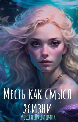 Месть как смысл жизни 16+