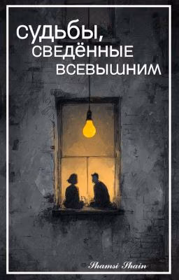 Судьбы, сведённые Всевышним