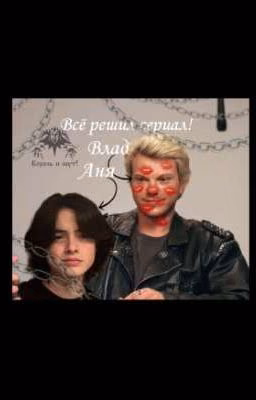 Всё решил сериал!//Аня(ОЖП) и Влад//