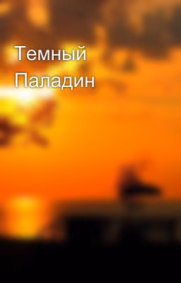 Темный Паладин